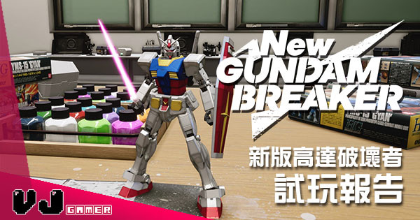 【試玩報告】全新感覺《New Gundam Breaker》變成爽度十足大亂鬥！？