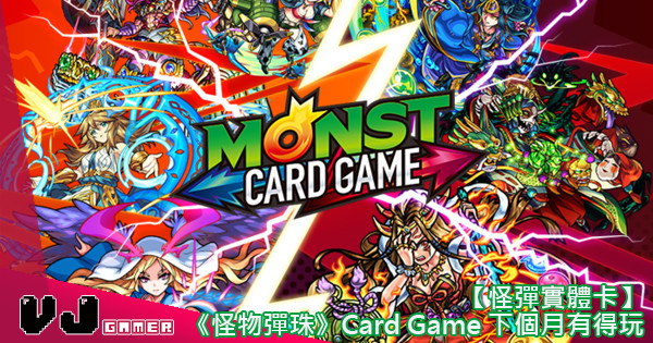 【怪彈實體卡】《怪物彈珠》Card Game 下個月有得玩！