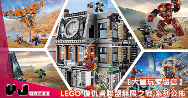 【大屋玩家留意】LEGO 復仇者聯盟無限之戰 系列公佈