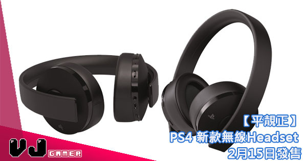 【平靚正】PS4 新款無線Headset 2月15日發售