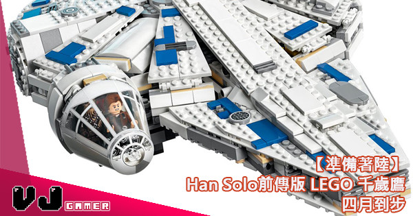 【準備著陸】Han Solo前傳版 LEGO 千歲鷹 四月到步