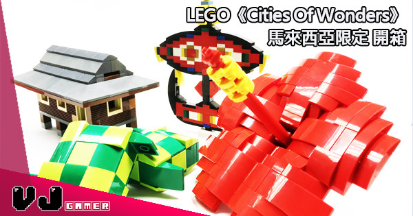 LEGO《Cities Of Wonders》馬來西亞限定 開箱
