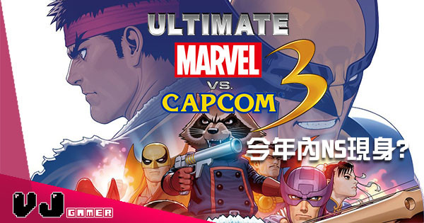 《Ultimate Marvel vs. Capcom 3》將於今年內現身 Nintendo Switch？