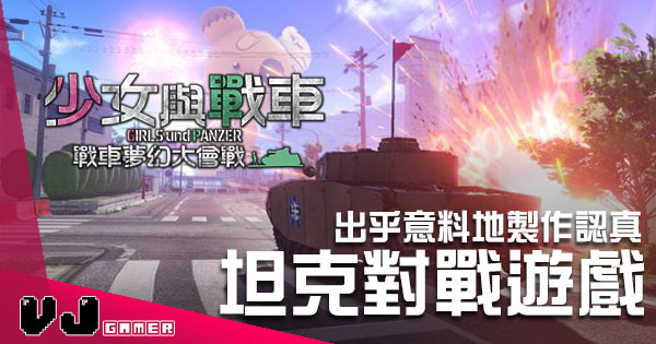 【遊戲評測】《少女與戰車 戰車夢幻大會戰》出乎意料地製作認真的高水平坦克對戰遊戲！