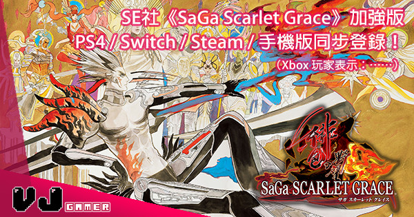 【幾乎咩機種都有】SE社 RPG《SaGa Scarlet Grace》加強版《緋色の野望》登場！