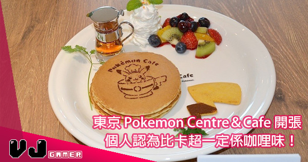 【十萬伏特的口味】隔住 Mon 都聞到咖哩味！東京 Pokemon Centre＆Cafe 開張