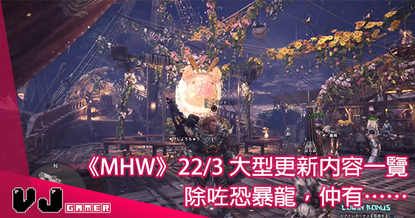 【終於等到】《MHW》3月22日大更新！恐暴龍＆櫻花祭典＆武器調整詳細表