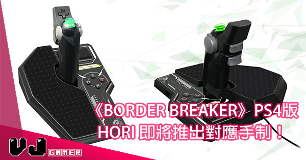 【消息流出】PS4版《Border Breaker》HORI 即將推出對應手制！