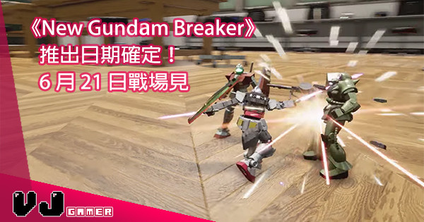 【戰場轉換】PS4＆PC《 New Gundam Breaker》6月21日有得玩