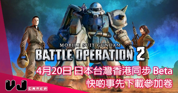 【記得下載】PS4《Gundam Battle Operation 2》Beta 參加券在這裡！