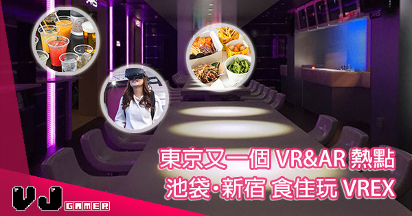 【食住玩】遊日打卡必去 VR＆AR Bar「VREX 新宿分店」開幕