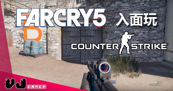 係《Far Cry 5》入面打《CS》 超勁外國玩家完美重製沙漠地圖！