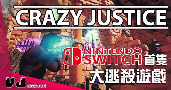 Nintendo Switch 都有得食雞啦！《Crazy Justice》年中殺到！
