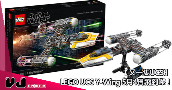 【又一隻UCS】 LEGO UCS Y-Wing 5月4日飛到嚟！