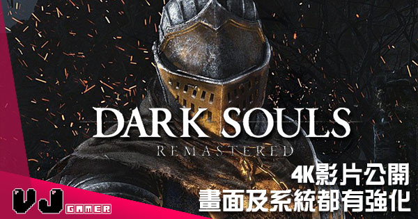 《Dark Souls：重製版》實機展示首場Boss戰 4K傳火好鬼爽！