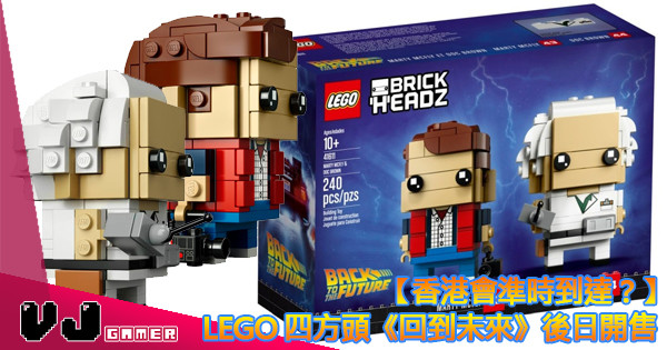【香港會準時到達？】LEGO 四方頭《回到未來》後日開售