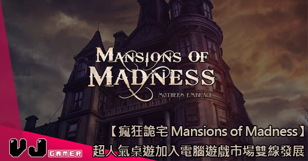 【瘋狂詭宅 Mansions of Madness】 超人氣桌遊加入電腦遊戲市場雙線發展