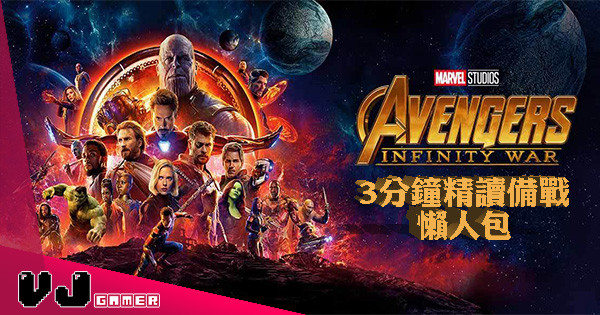 【懶人包】3分鐘精讀備戰《Avengers: Infinity War》