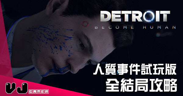 《Detroit: Become Human》人質事件試玩版 全結局攻略