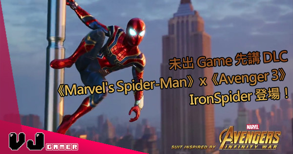 未出 Game 先講 DLC 《Marvel’s Spider-Man》x《Avenger 3》 IronSpider 登場！