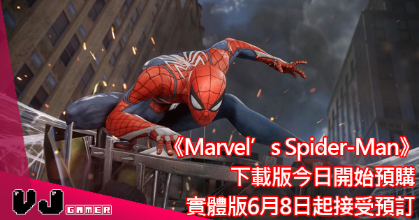 《Marvel’s Spider-Man》 下載版今日開始預購 實體版6月8日起接受預訂
