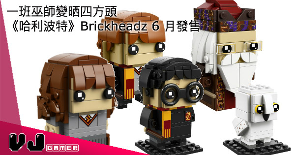 一班巫師變晒四方頭 LEGO 《哈利波特》Brickheadz 6 月發售