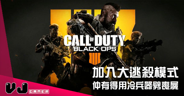 《Call of Duty: Black Ops 4》發布新片 披露更多資訊 以及加入大逃殺模式