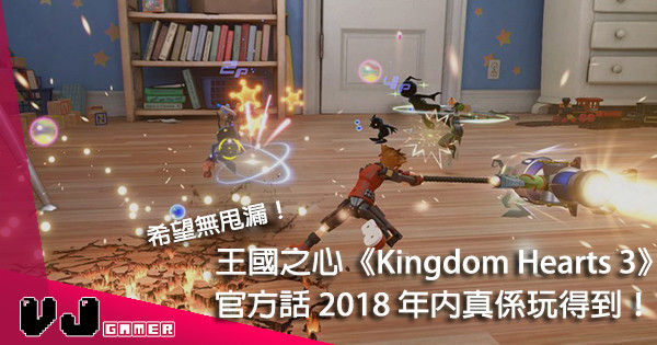 【無花無假】王國之心《Kingdom Hearts 3》最新試玩片段公開！今年真係有得玩