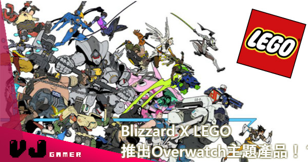 【非惡搞】Blizzard X LEGO 推出Overwatch主題產品！？