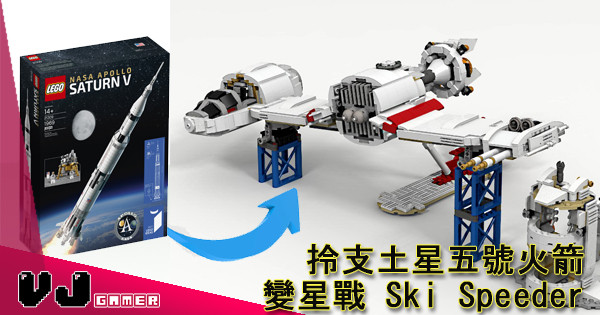 【完勝官方設計】拎支土星五號火箭變星戰 Ski Speeder