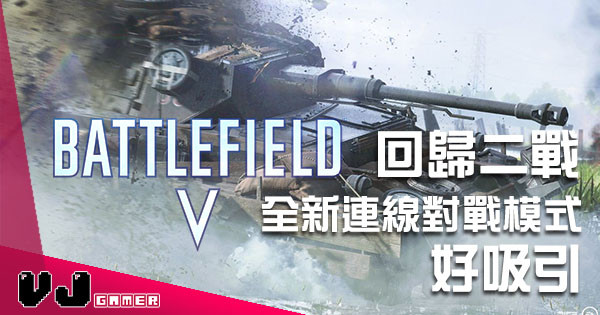 《Battlefield 5》正式回歸二戰！加入新多人連線模式、發售日公布