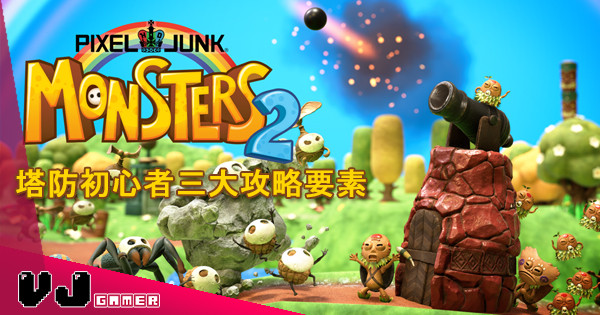 PixelJunk  Monsters 2 今日起開放下載 塔防初心者三大攻略要素
