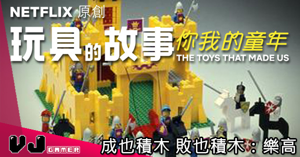 【LEGO迷必睇節目】成也積木 敗也積木 – 玩具的故事：樂高