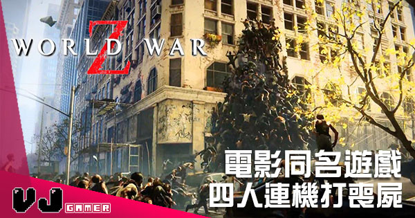 電影同名遊戲《World War Z》新片展示實際玩法及畫面