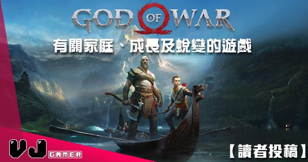 【讀者投稿】God of War – 有關家庭、成長及蛻變的遊戲