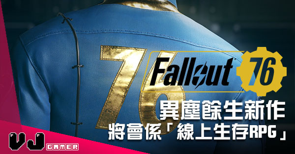 《Fallout 76》正式發表 新作將會係「線上生存 RPG」