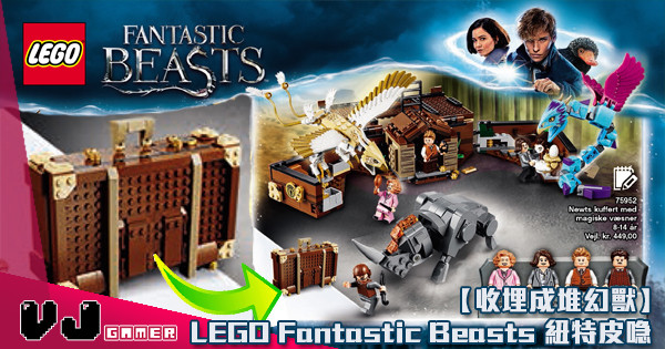 【收埋成堆幻獸】LEGO Fantastic Beasts 紐特皮喼 八月開賣