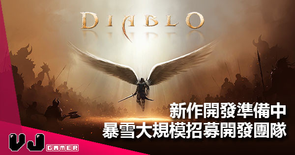 《Diablo》新作開發準備中！Blizzard 大規模招募開發團隊