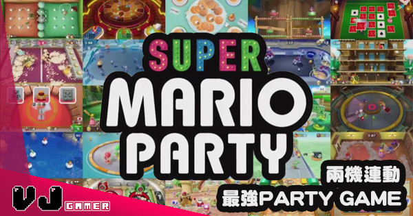 【E3 2018】兩機連動 最強PARTY GAME《Super Mario Party》