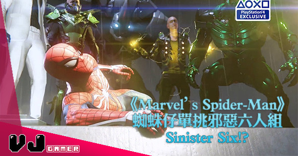【E3 2018】《Marvel’s Spider-Man》蜘蛛仔單挑邪惡六人組Sinister Six!?