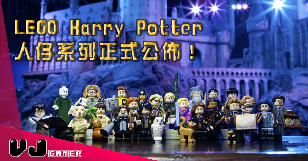【一套22隻】LEGO Harry Potter 人仔系列正式公佈！