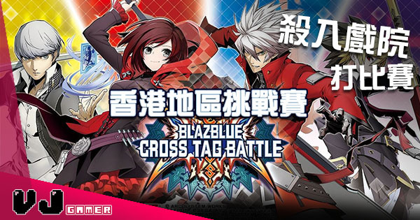 《蒼翼默示錄Cross Tag Battle》挑戰賽 格鬥高手首次於香港戲院大銀幕對決