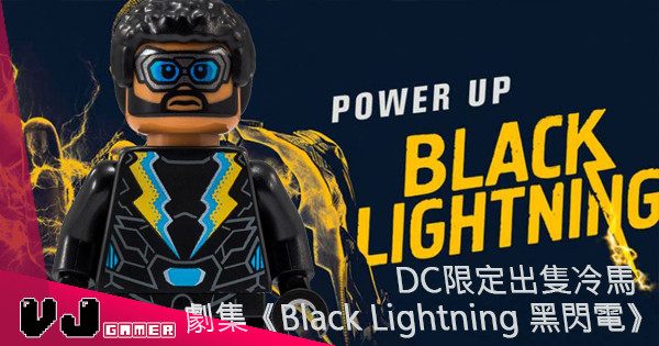 【SDCC 2018】DC限定出隻冷馬 劇集《Black Lightning 黑閃電》