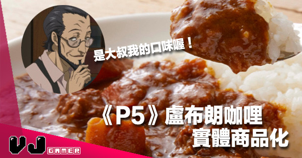 【屋根裡風味】《Persona 5》佐倉惣治郎特製「盧布朗咖哩」實體商品化！