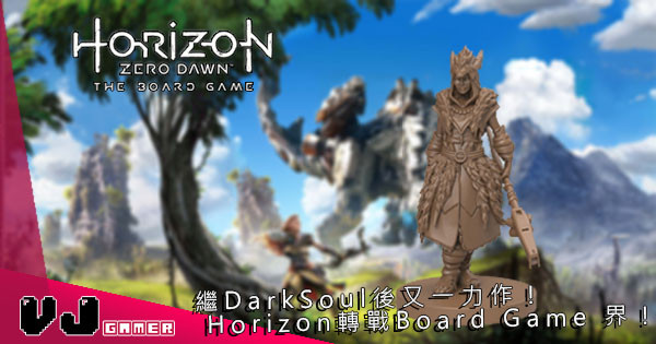 繼DarkSoul後又一力作！ Horizon轉戰Board Game 界！
