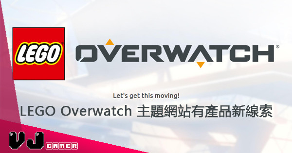 【Let’s get this moving!】LEGO《Overwatch》主題網站有產品新線索