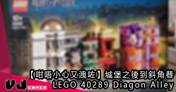 【咁唔小心又洩咗】城堡之後到斜角巷 LEGO 40289 Diagon Alley