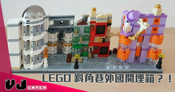 【高清圖靚到裂】LEGO 斜角巷外國開埋箱？！