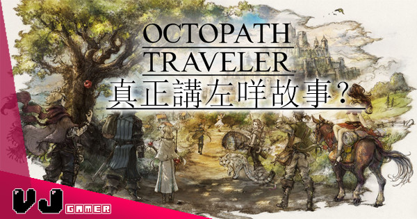【原來有段故】Octopath Traveler 真正講左咩故事？
