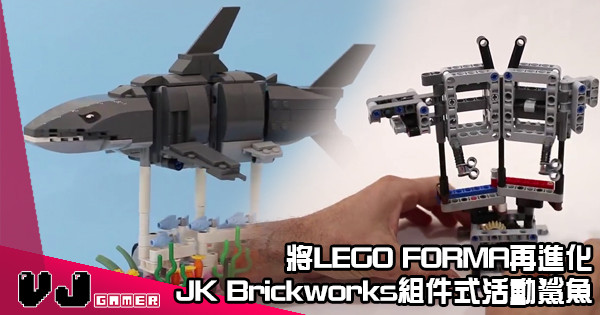 【未出先改】將LEGO FORMA再進化 JK Brickworks組件式活動鯊魚